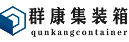 永靖集装箱 - 永靖二手集装箱 - 永靖海运集装箱 - 群康集装箱服务有限公司